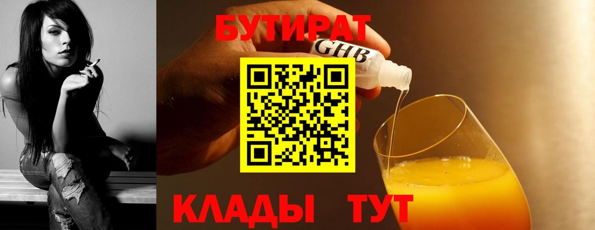 БУТИРАТ GHB  Бутират  Боровичи  Вход с VPN 