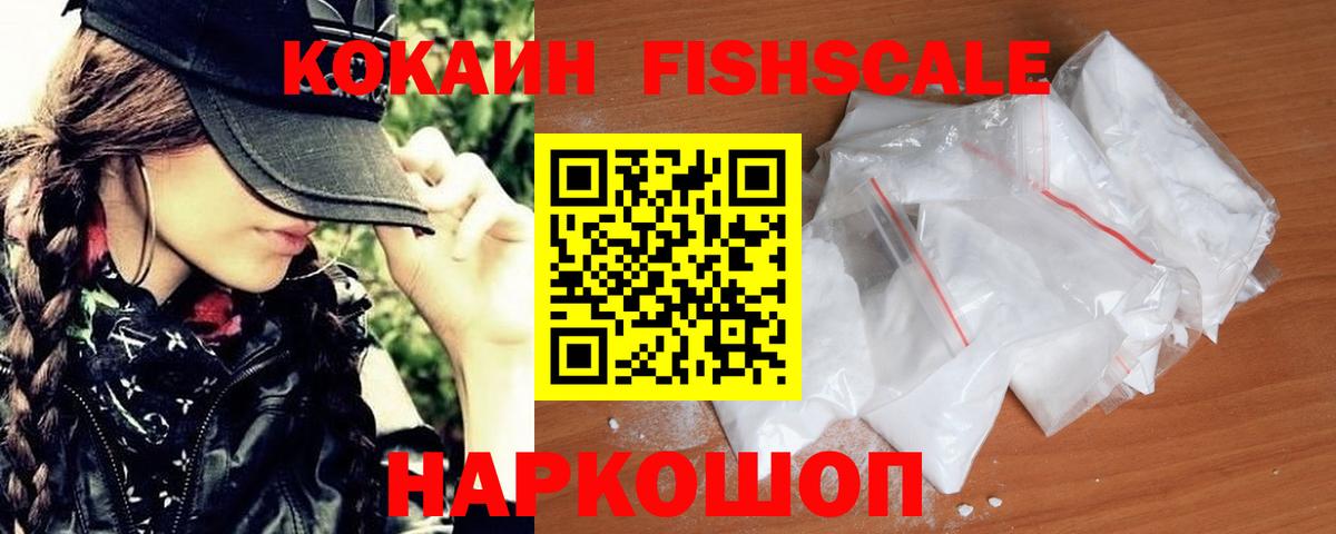 КОКАИН FishScale Боровичи