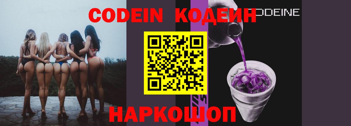 Codein Purple Drank  Кодеиновый сироп Lean Purple Drank  Боровичи  Вход с VPN 